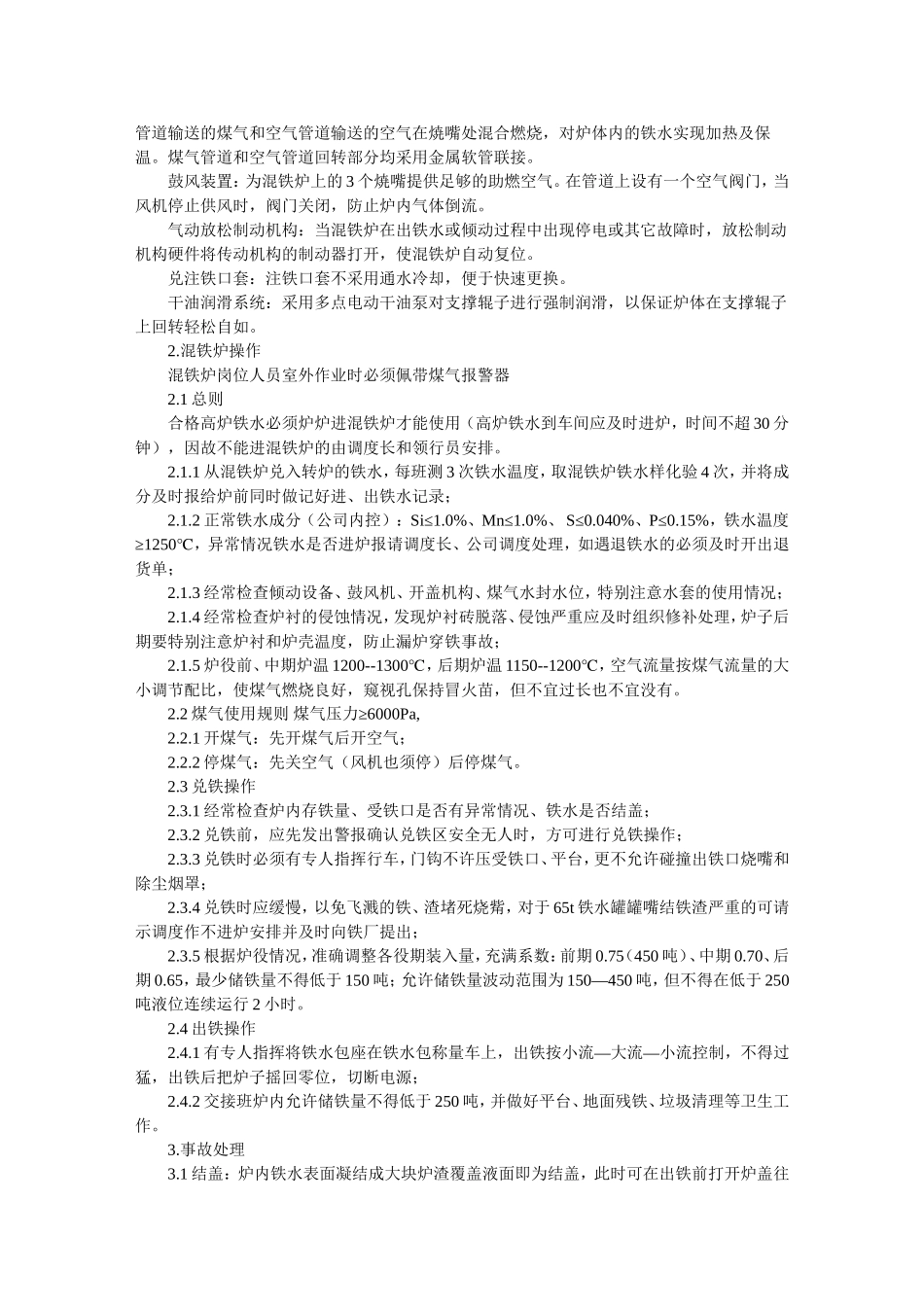 三炼钢混铁炉技术操作规程_第2页