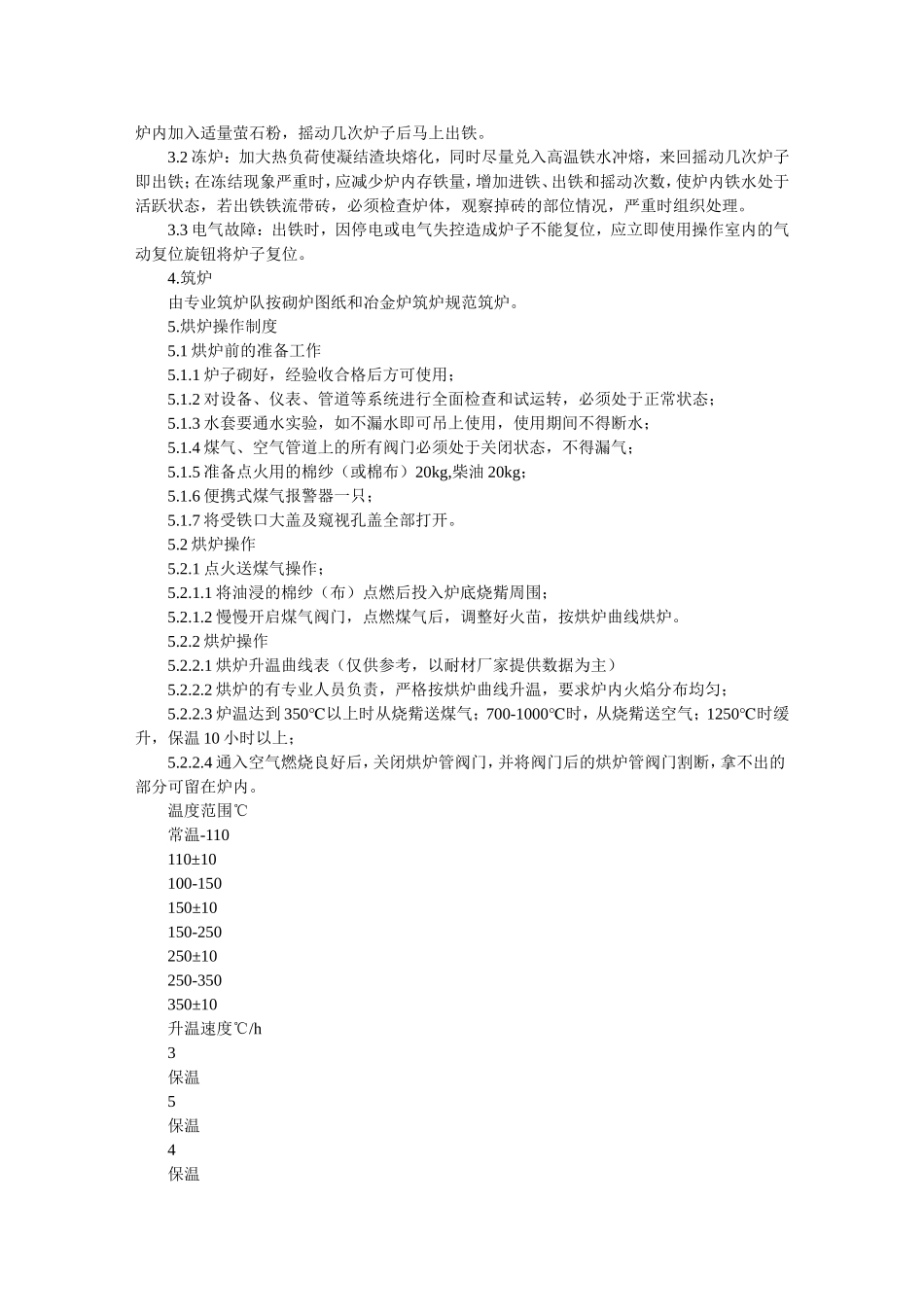 三炼钢混铁炉技术操作规程_第3页