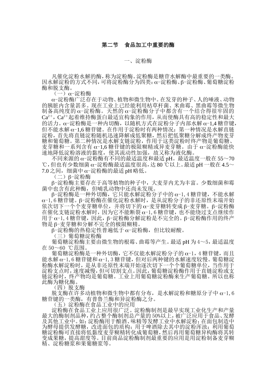 食品加工中重要的酶_第1页