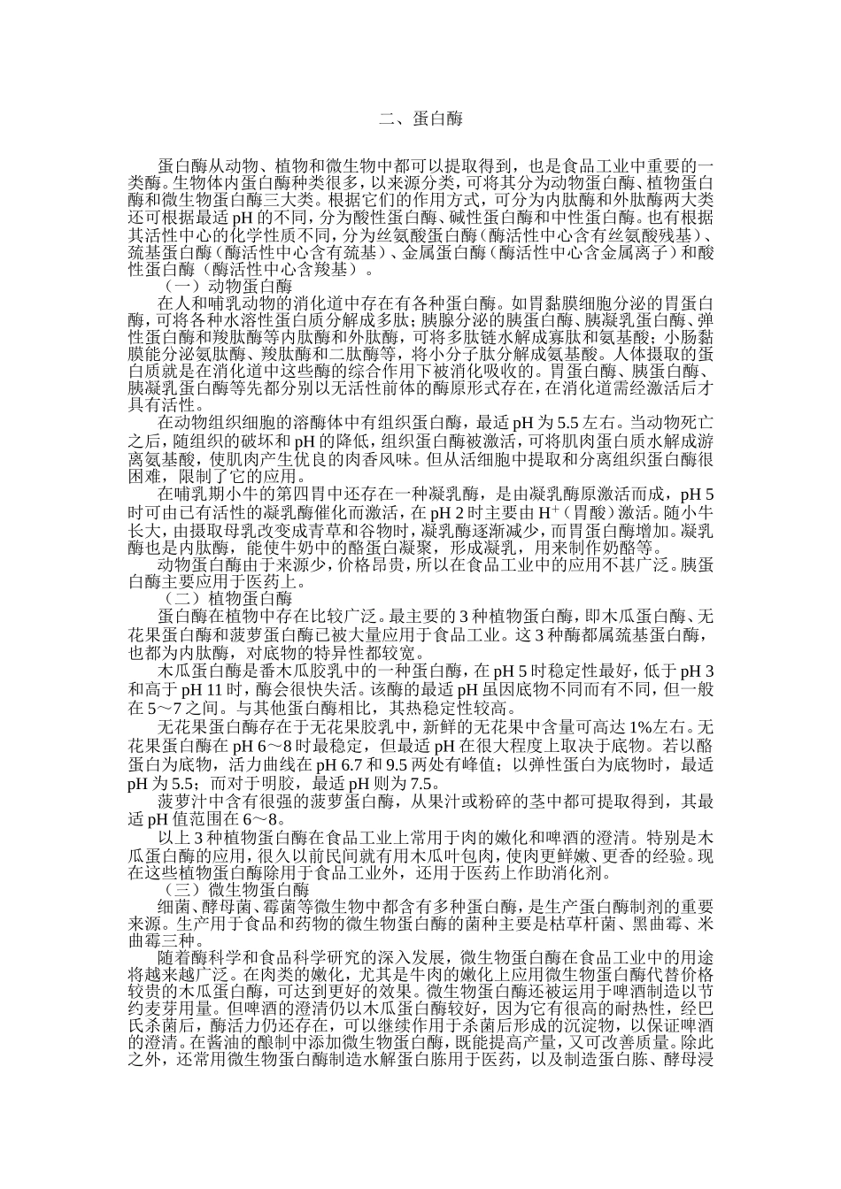 食品加工中重要的酶_第2页