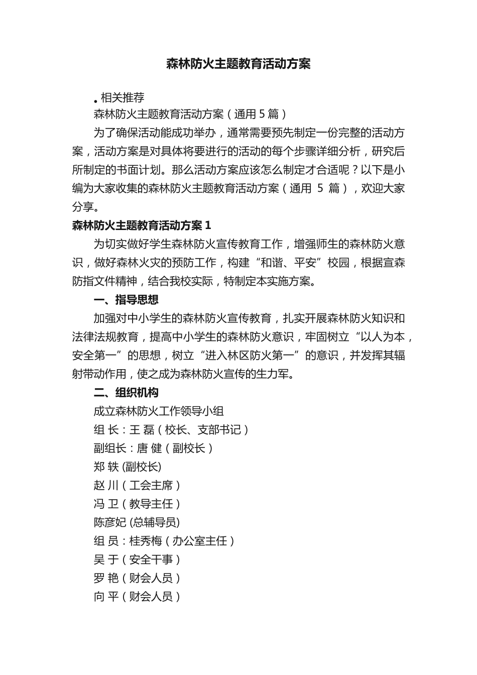 森林防火主题教育活动方案 _第1页