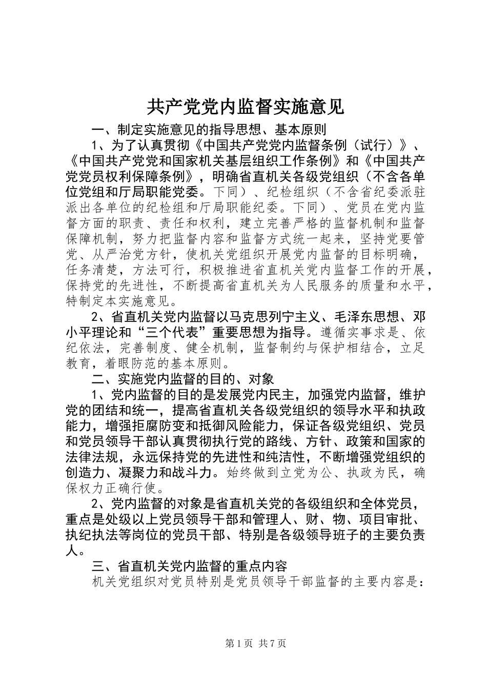 共产党党内监督实施意见_第1页