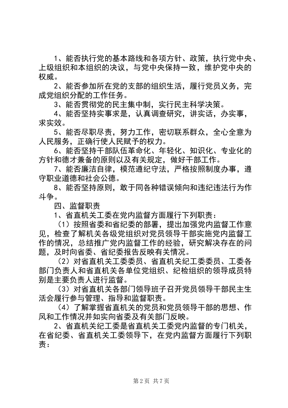 共产党党内监督实施意见_第2页