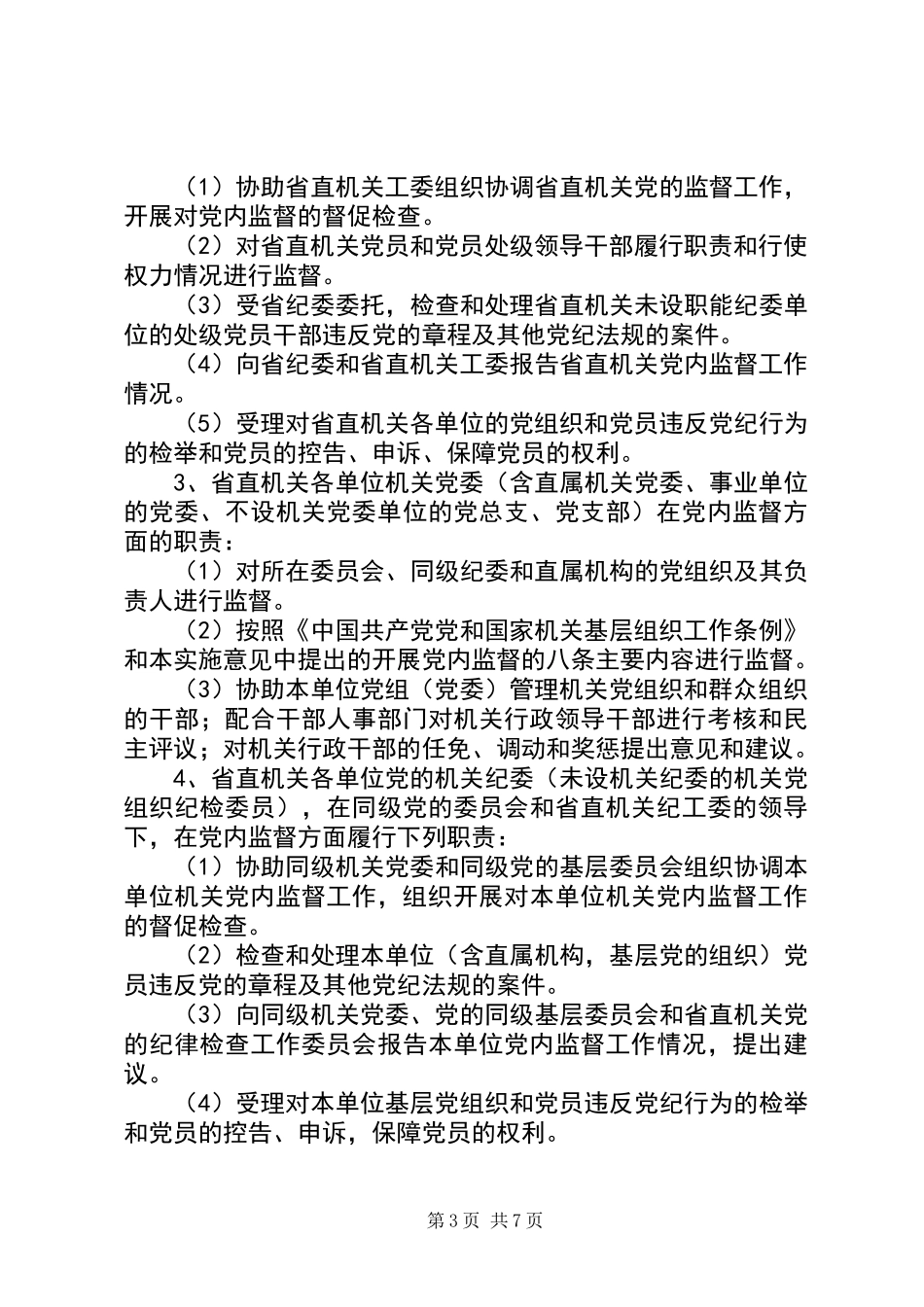 共产党党内监督实施意见_第3页