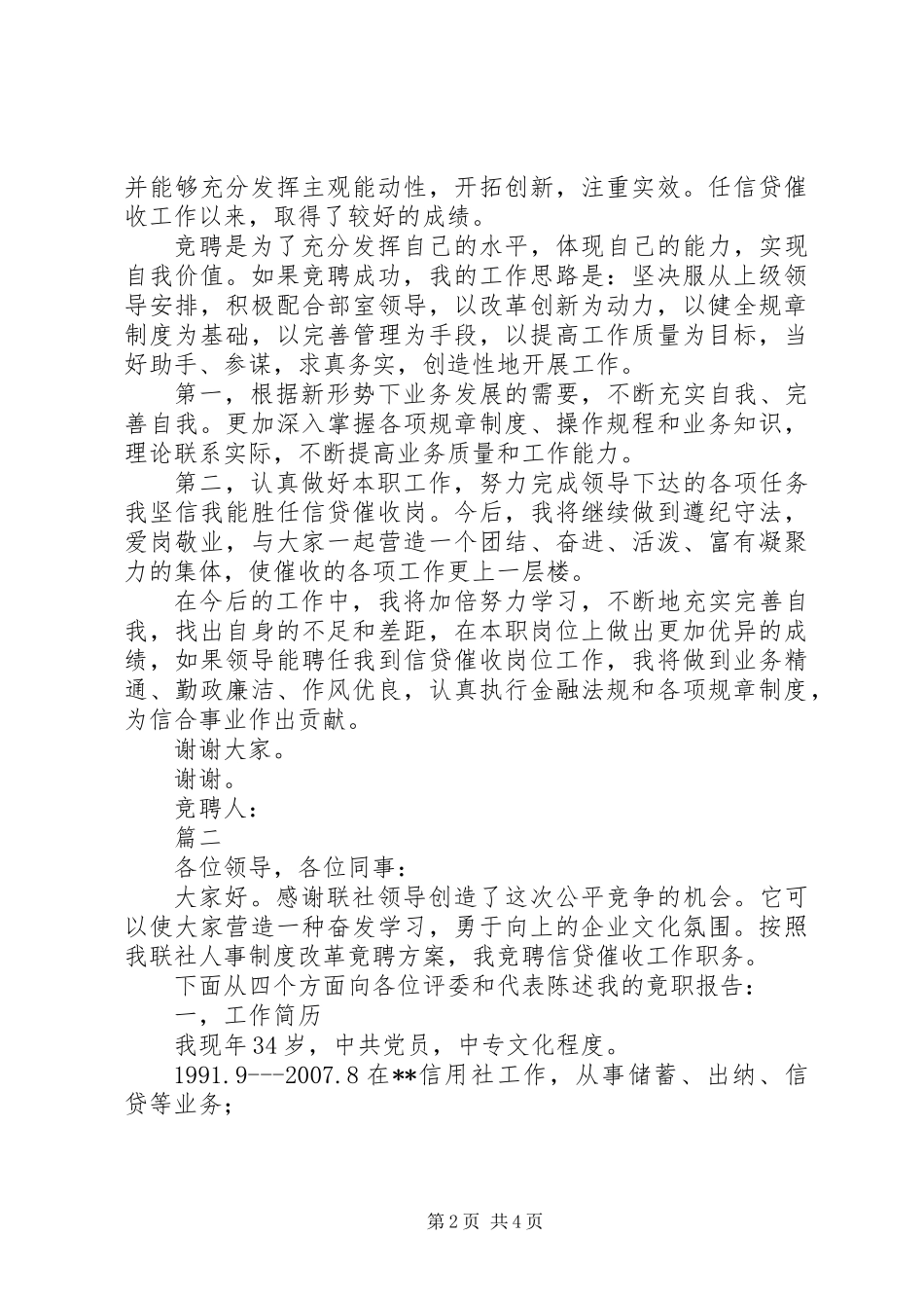 信用社岗位竞聘演讲稿范文_第2页