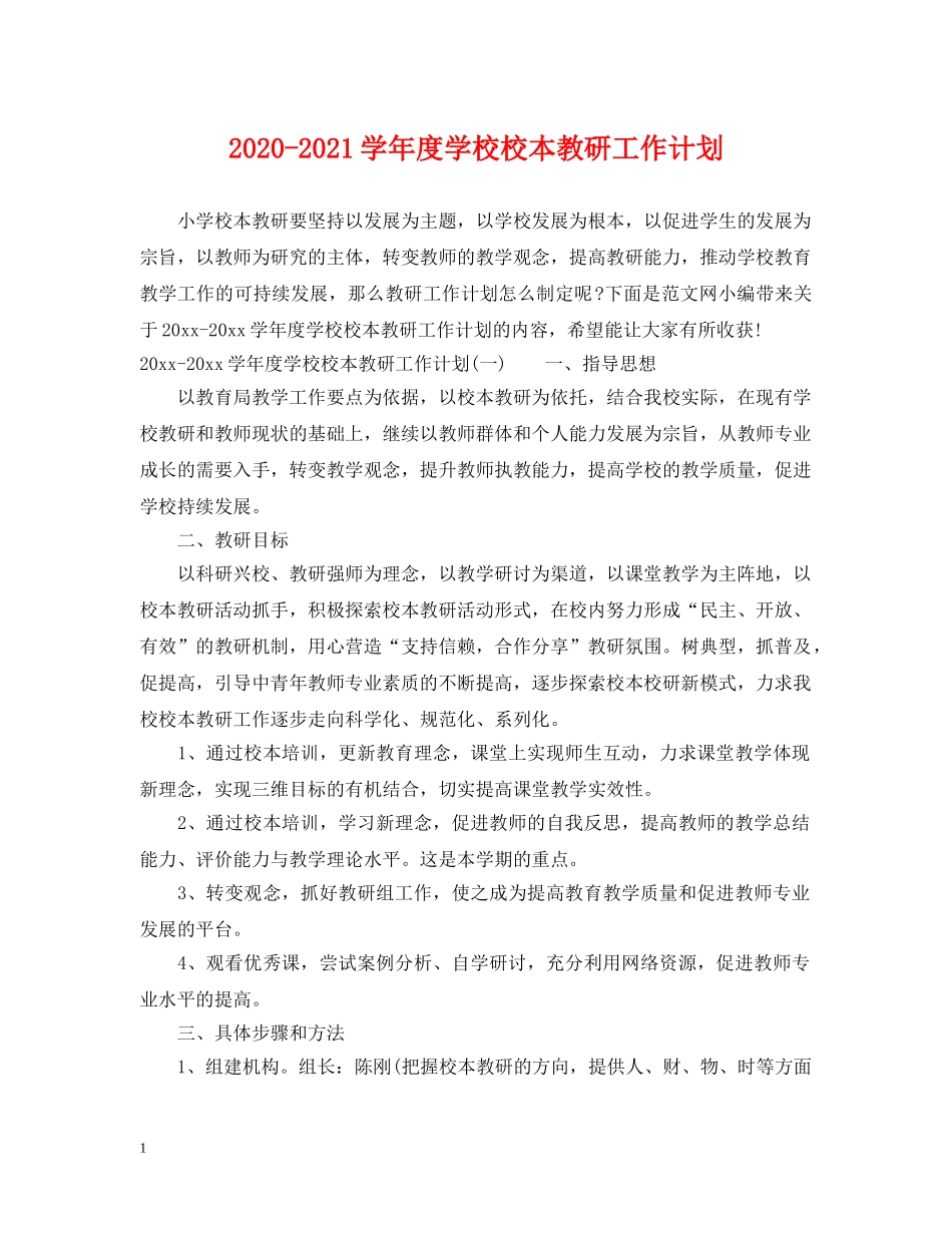 2020-2021学年度学校校本教研工作计划 _第1页