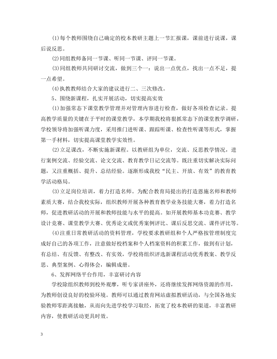2020-2021学年度学校校本教研工作计划 _第3页