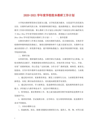2020-2021学年度学校校本教研工作计划 