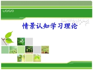 情境认知学习理论