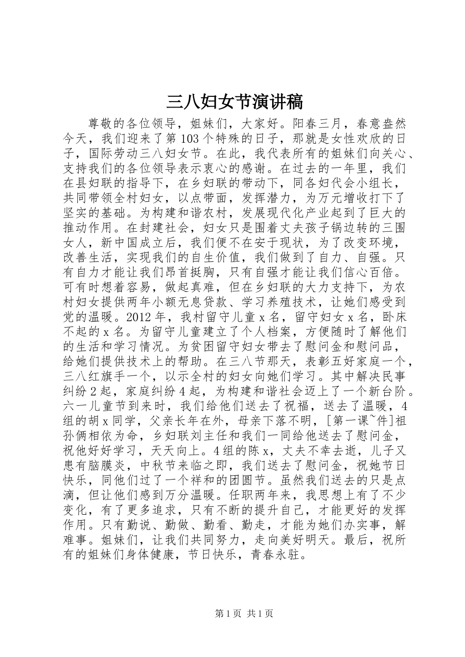 三八妇女节演讲稿 (2)_第1页