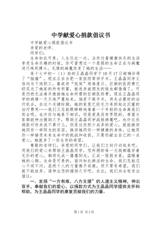 中学献爱心捐款倡议书 (2)