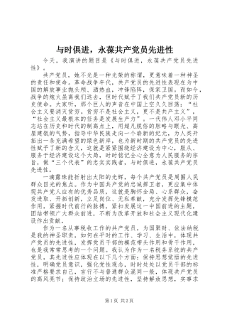 与时俱进，永葆共产党员先进性