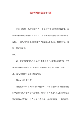 保护环境的倡议书十篇