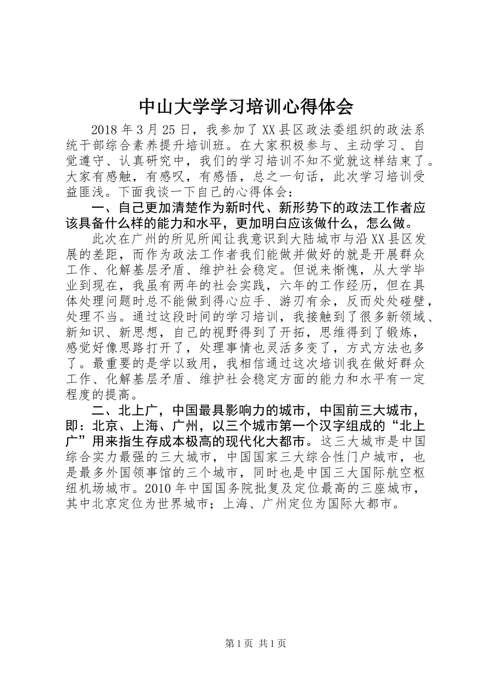 中山大学学习培训心得体会_第1页