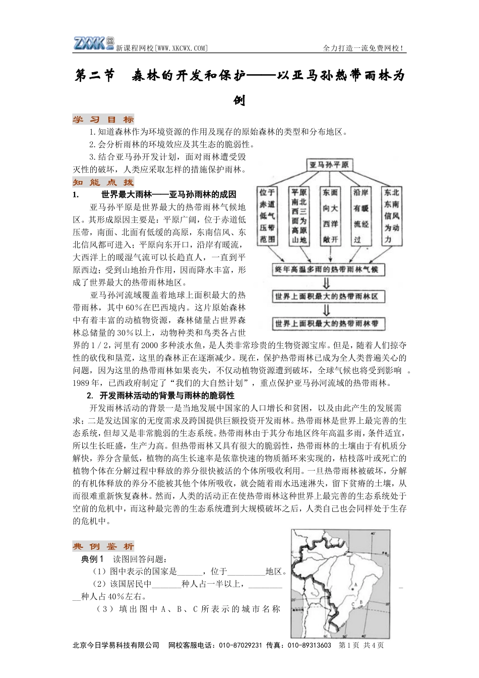 森林的开发与保护学案_第1页