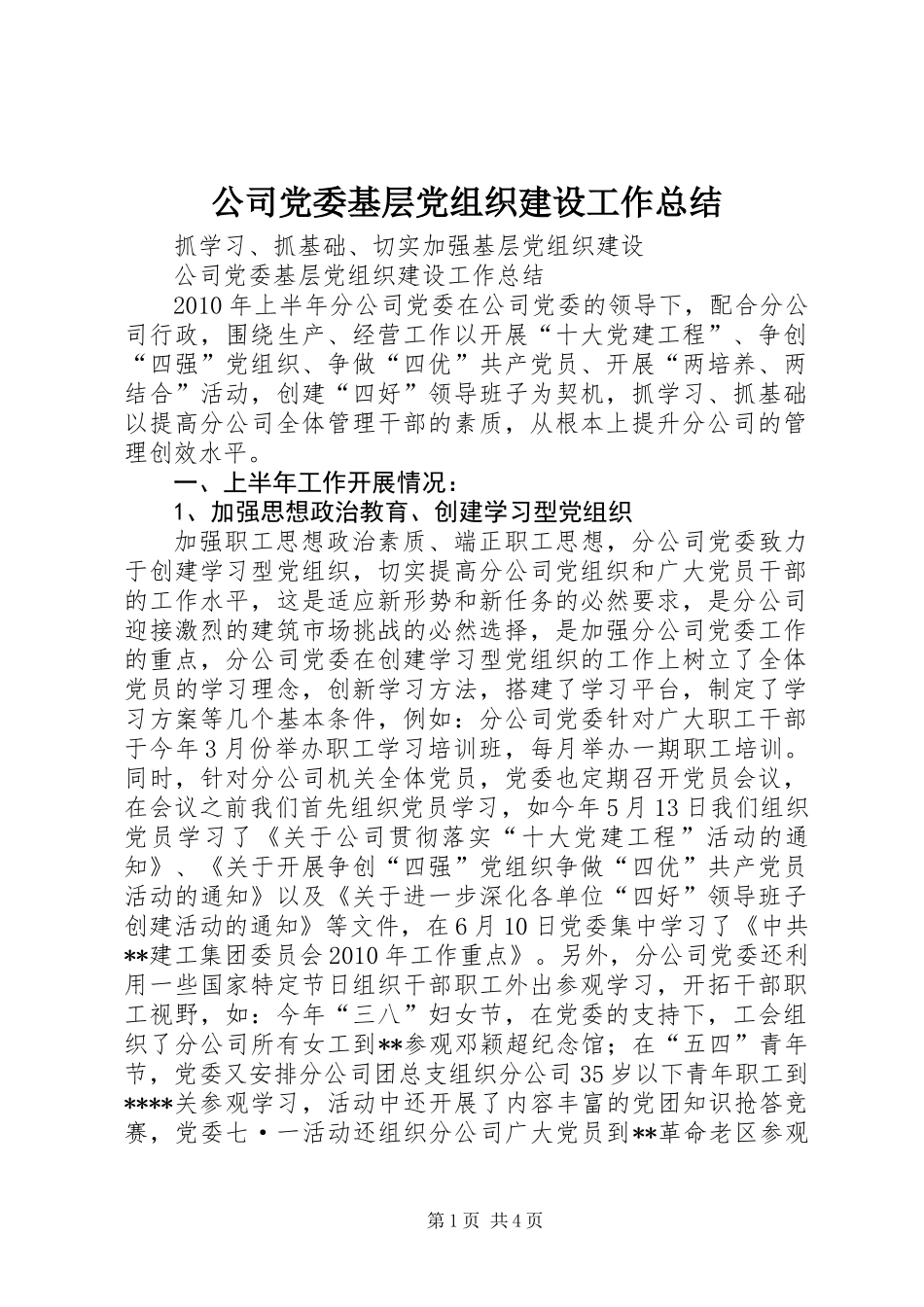 公司党委基层党组织建设工作总结_第1页