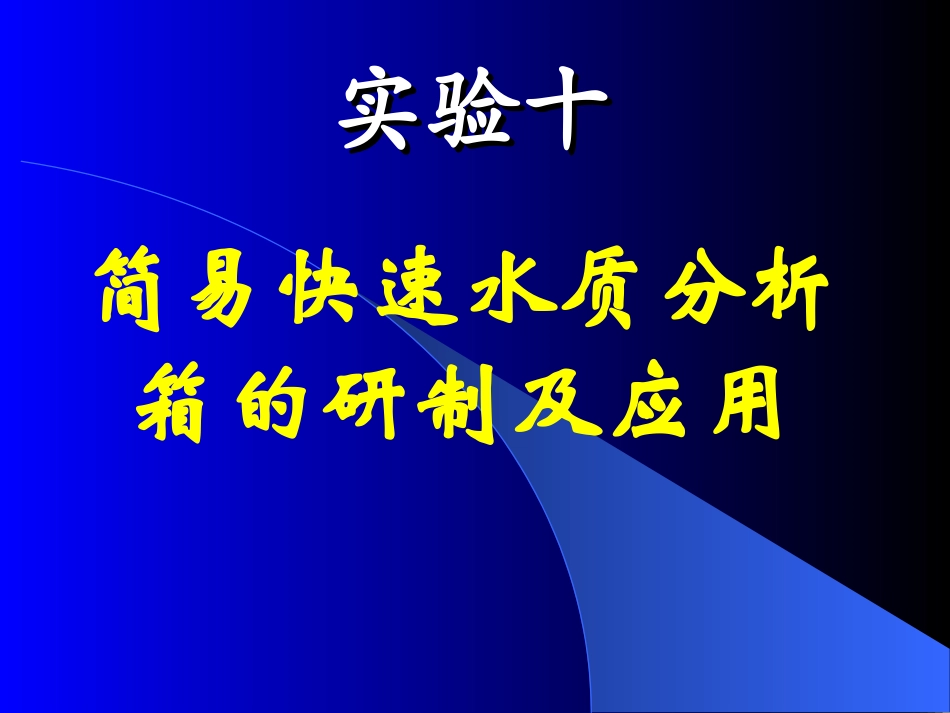 实验十(1)水样箱设计2010.4.13_第1页