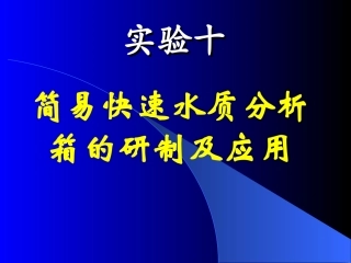 实验十(1)水样箱设计2010.4.13