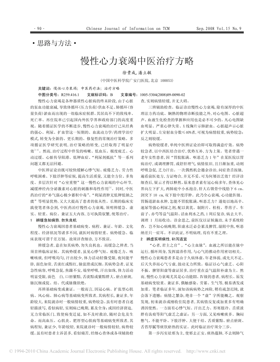 慢性心力衰竭中医治疗方略_第1页