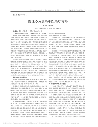 慢性心力衰竭中医治疗方略