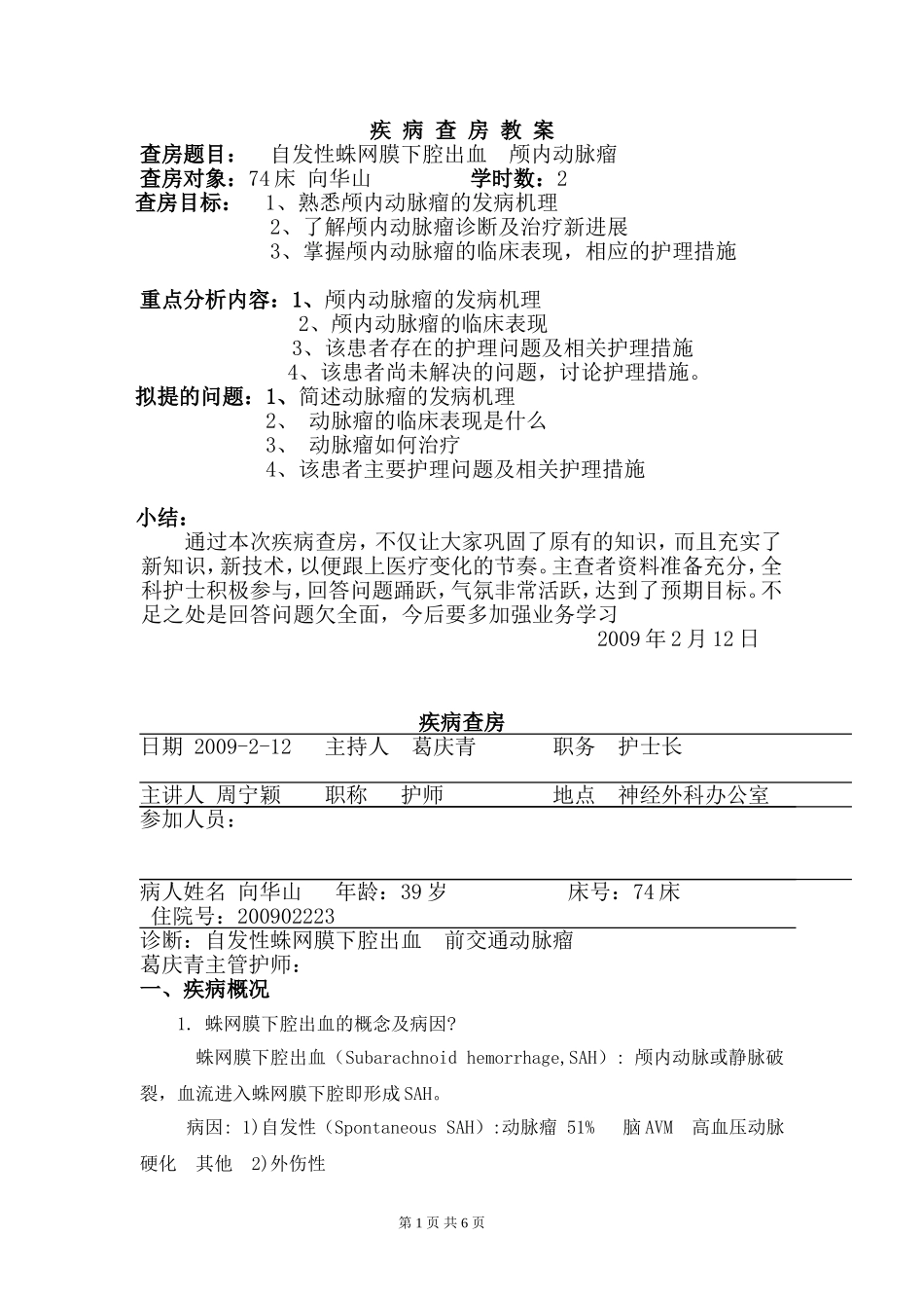 颅内动脉瘤疾病查房_第1页