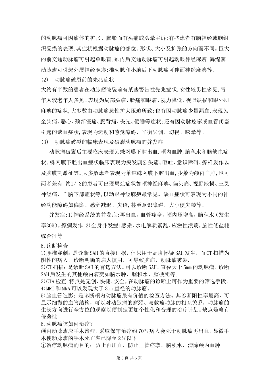 颅内动脉瘤疾病查房_第3页