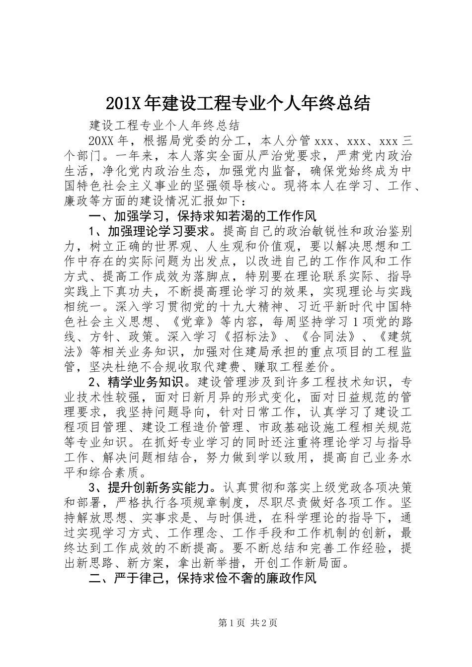 201X年建设工程专业个人年终总结_第1页