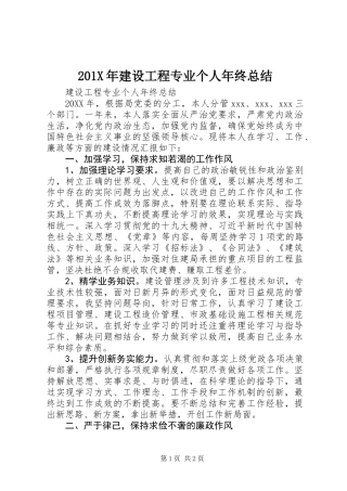 201X年建设工程专业个人年终总结