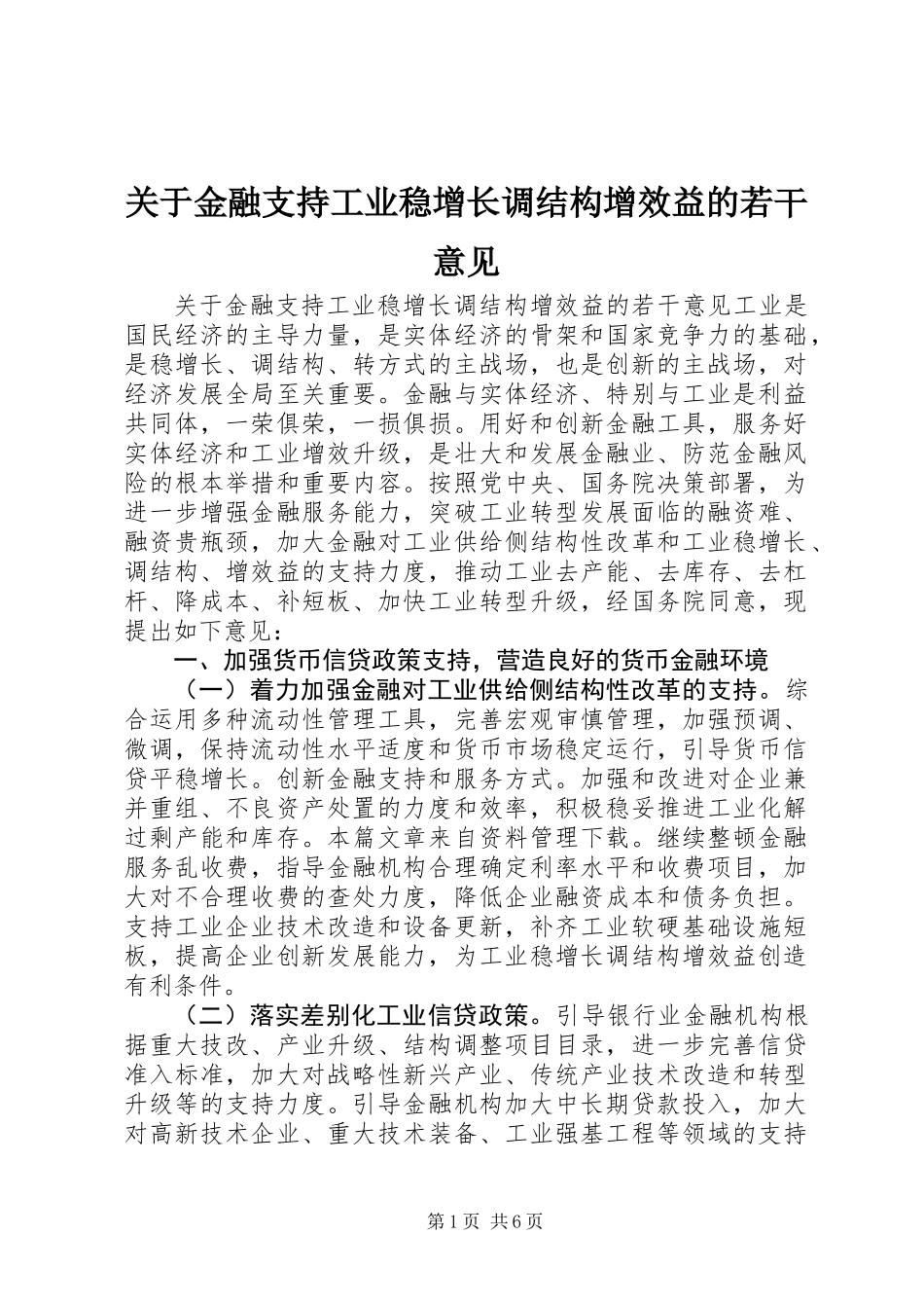 关于金融支持工业稳增长调结构增效益的若干意见_第1页