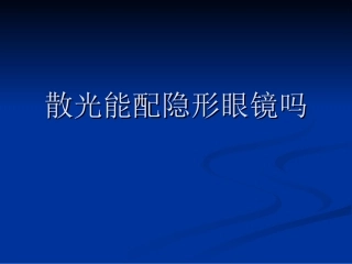 散光能配隐形眼镜吗