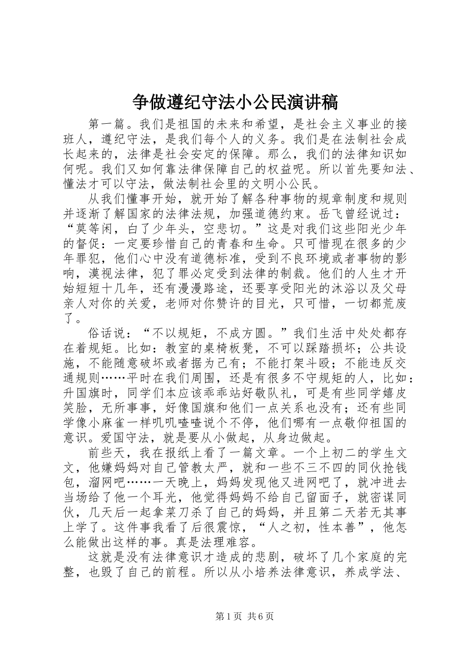 争做遵纪守法小公民演讲稿 (2)_第1页