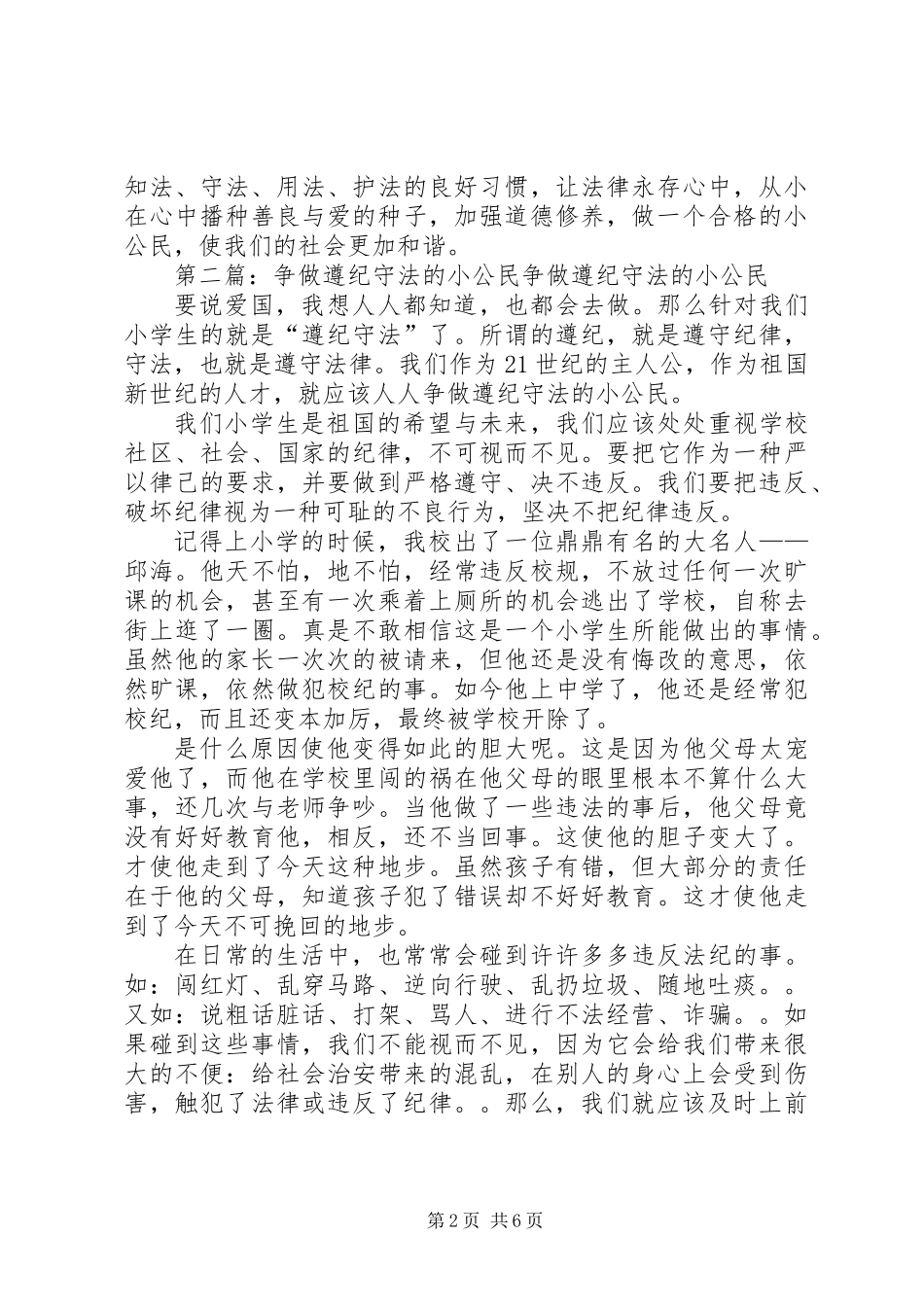 争做遵纪守法小公民演讲稿 (2)_第2页