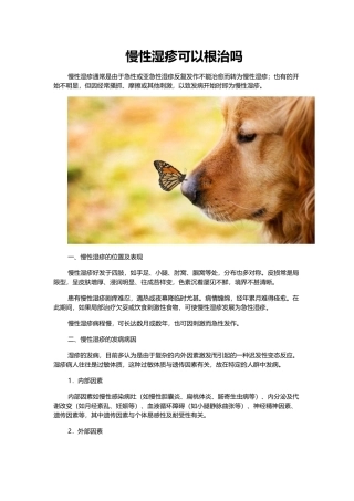 慢性湿疹可以根治吗