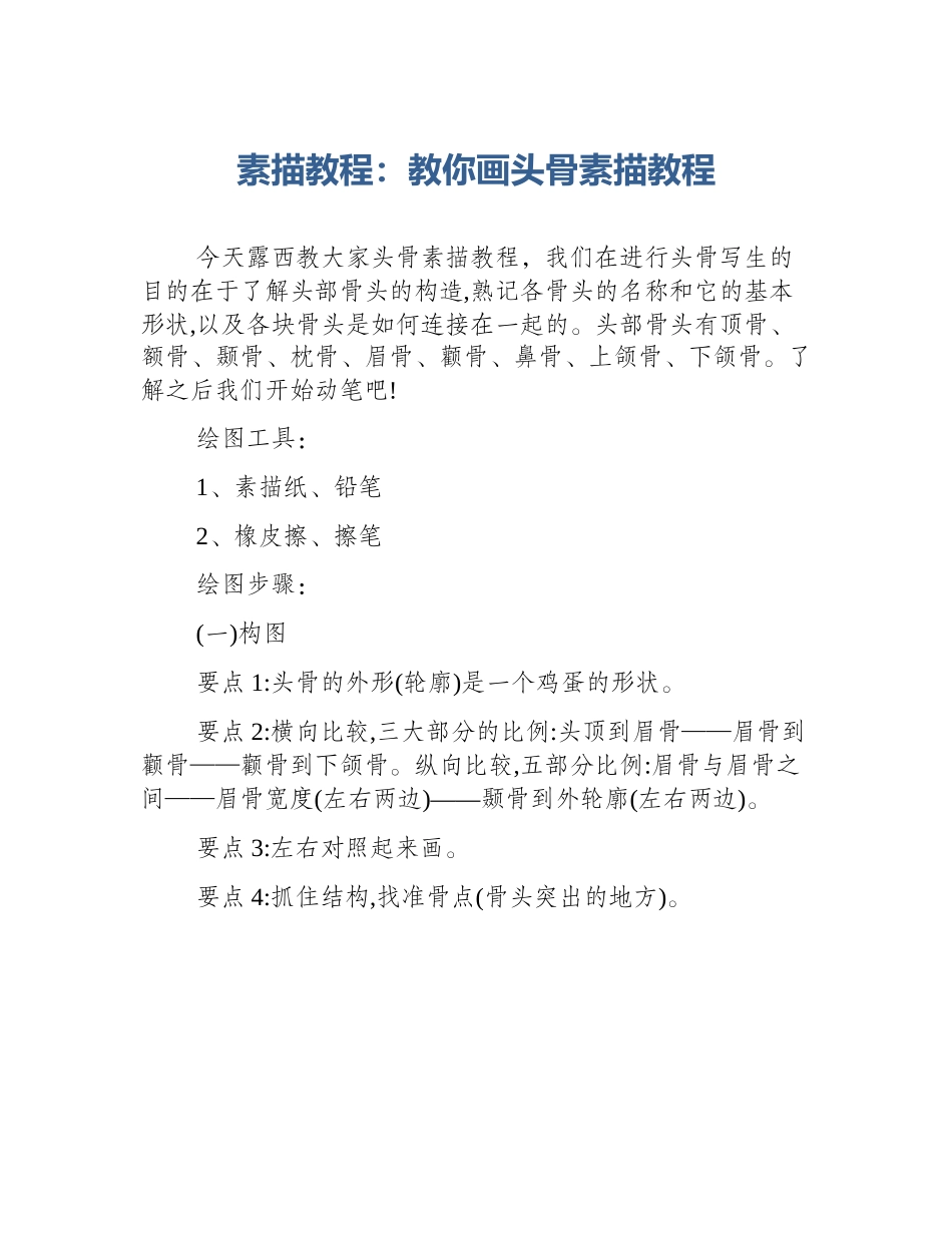 素描教程：教你画头骨素描教程_第1页