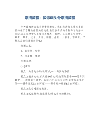 素描教程：教你画头骨素描教程