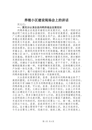 养殖小区建设现场会上的讲话 (2)