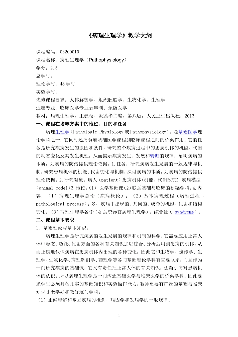 临床医学教学大纲(病生)_第1页