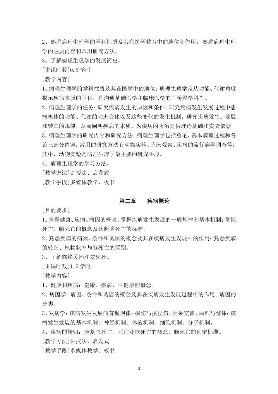 临床医学教学大纲(病生)_第3页