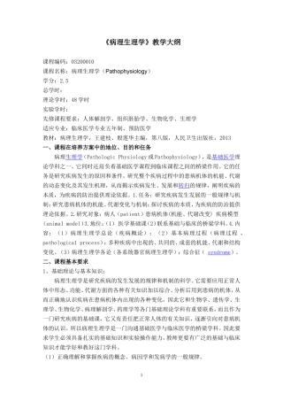 临床医学教学大纲(病生)