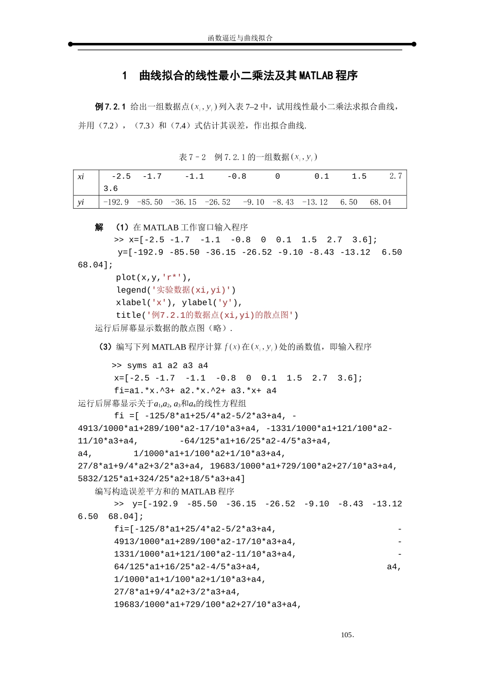 曲线拟合_线性最小二乘法及其MATLAB程序_第1页