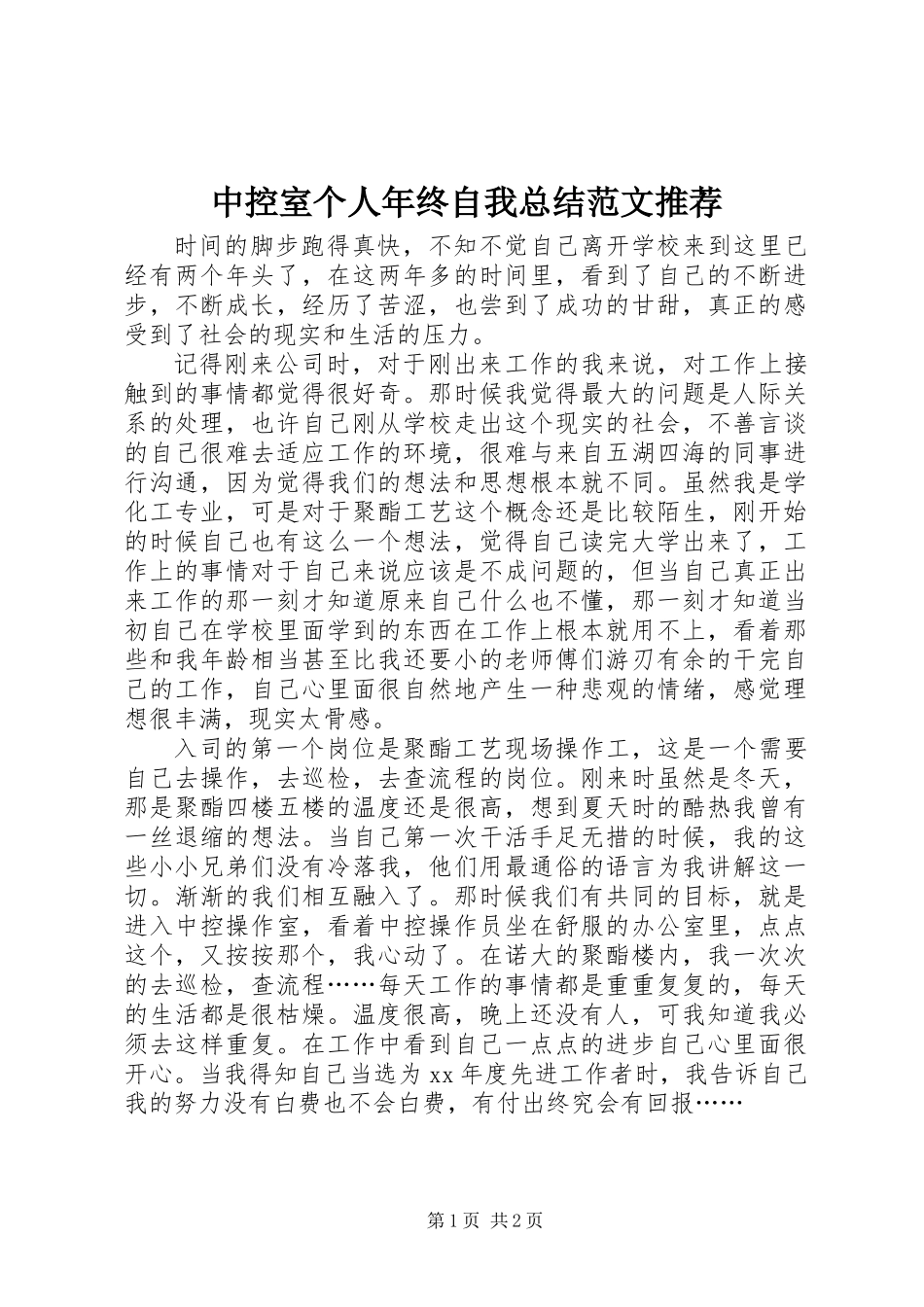中控室个人年终自我总结范文推荐_第1页