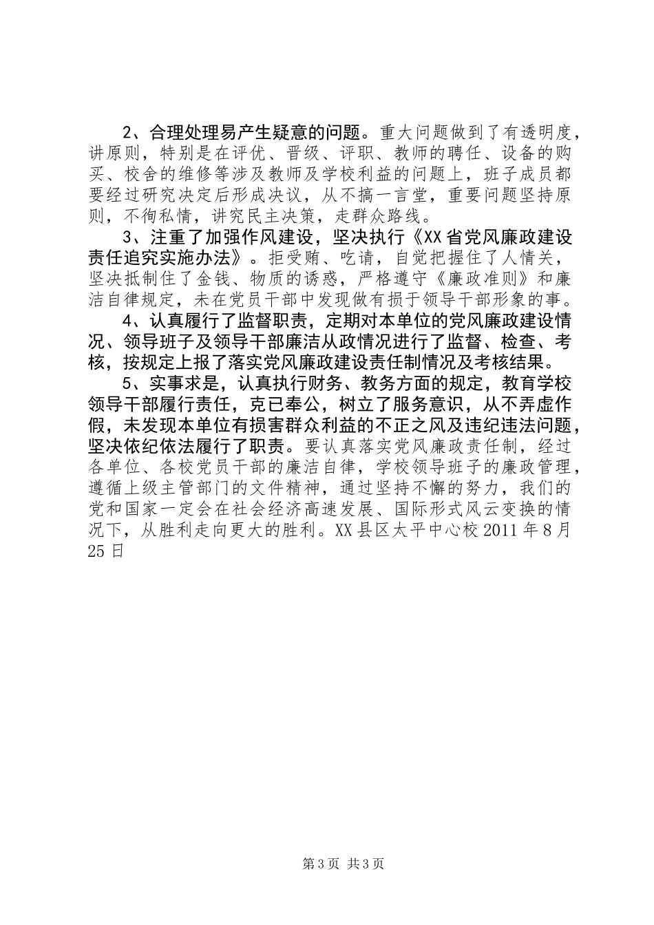 中心校认真落实党风廉政建设责任制工作总结_第3页