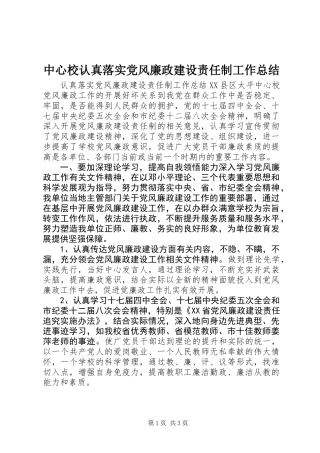 中心校认真落实党风廉政建设责任制工作总结