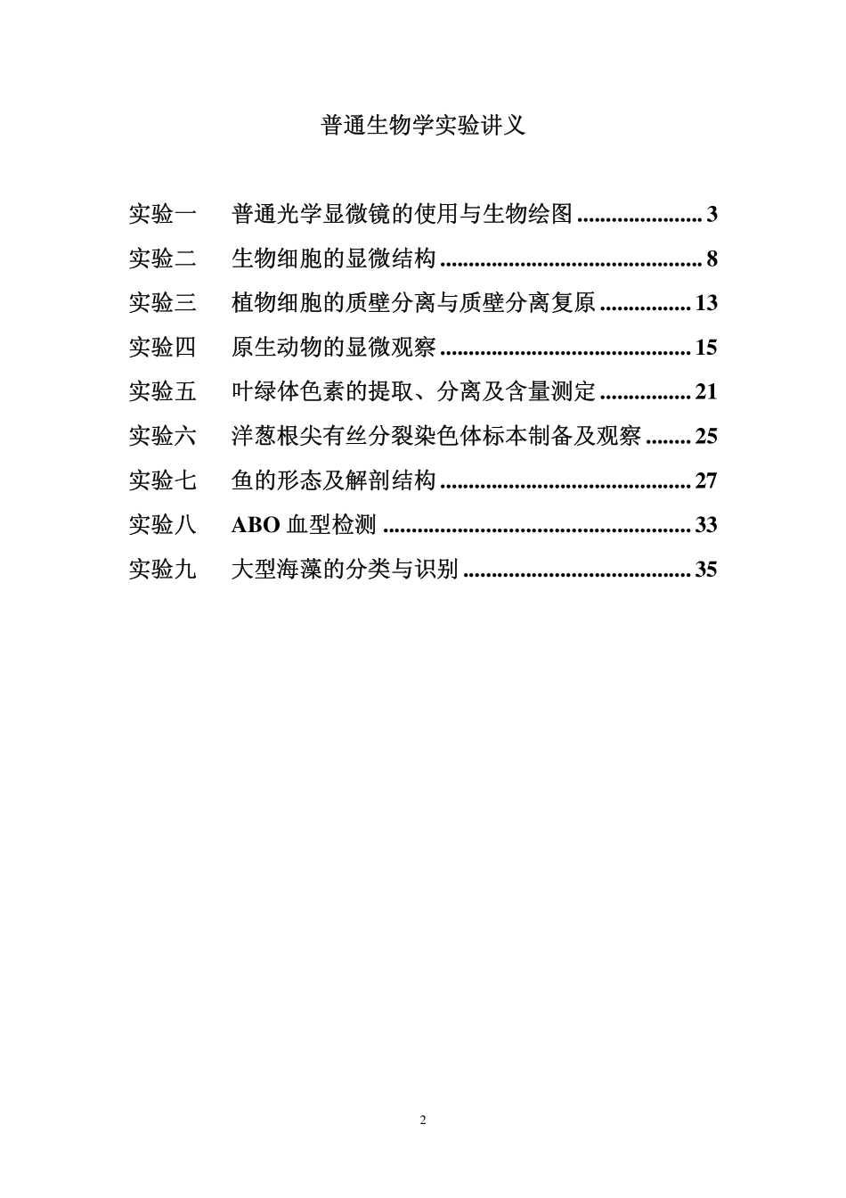 普通生物学实验讲义_第2页