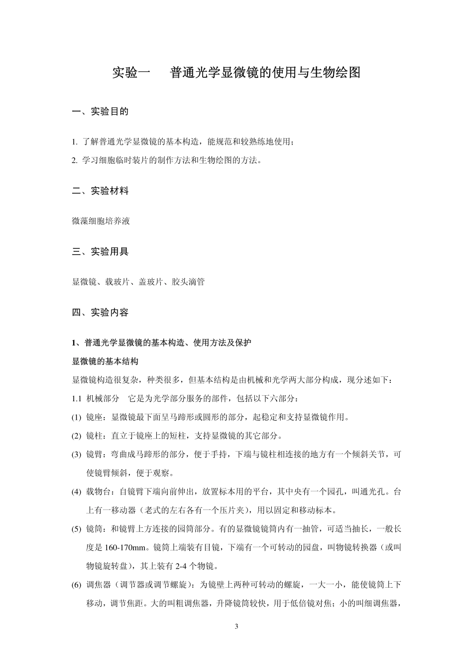 普通生物学实验讲义_第3页