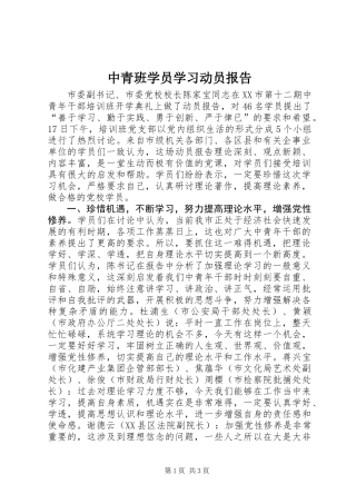 中青班学员学习动员报告
