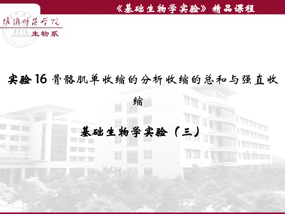 实验16骨骼肌单收缩的分析收缩的总和与强直收缩_第1页
