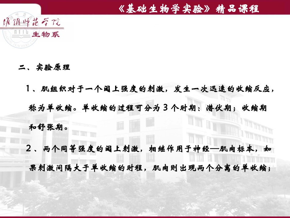 实验16骨骼肌单收缩的分析收缩的总和与强直收缩_第3页