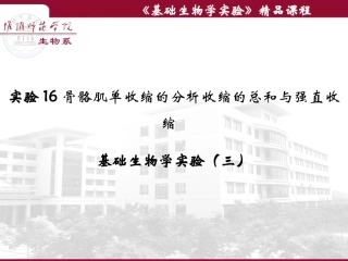 实验16骨骼肌单收缩的分析收缩的总和与强直收缩