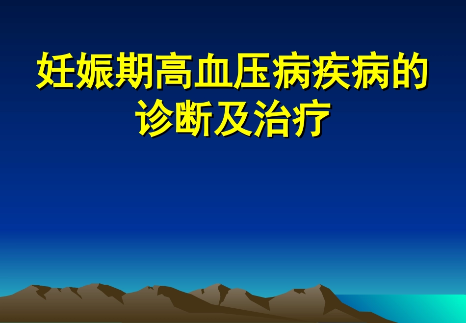 妊娠期高血压病疾病的诊断及治疗_第1页